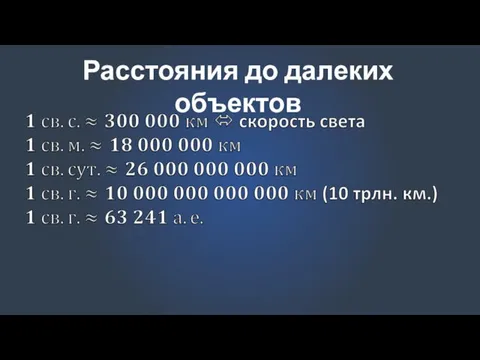 Расстояния до далеких объектов