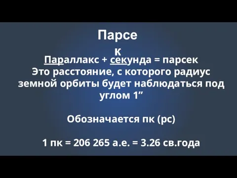 Парсек Параллакс + секунда = парсек Это расстояние, с которого радиус