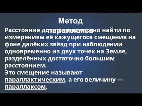 Расстояние до планеты можно найти по измерениям её кажущегося смещения на