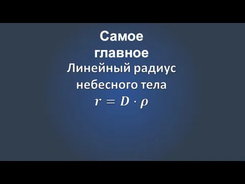 Самое главное