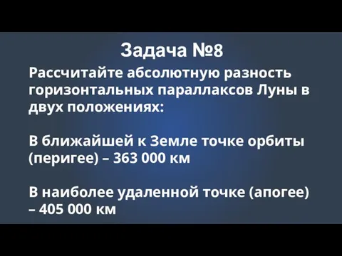 Задача №8 Рассчитайте абсолютную разность горизонтальных параллаксов Луны в двух положениях: