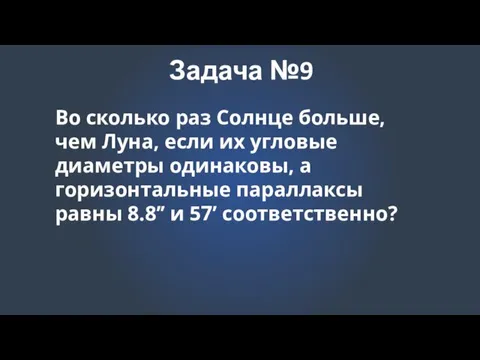 Задача №9 Во сколько раз Солнце больше, чем Луна, если их