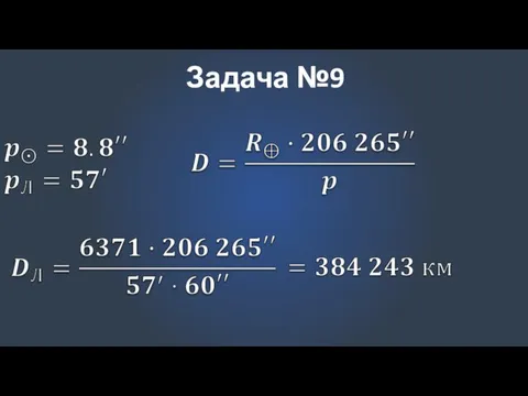 Задача №9