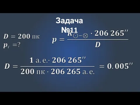 Задача №11