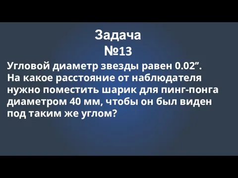 Задача №13 Угловой диаметр звезды равен 0.02’’. На какое расстояние от