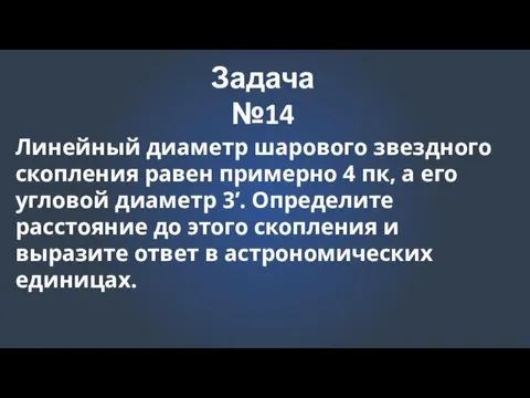 Задача №14 Линейный диаметр шарового звездного скопления равен примерно 4 пк,