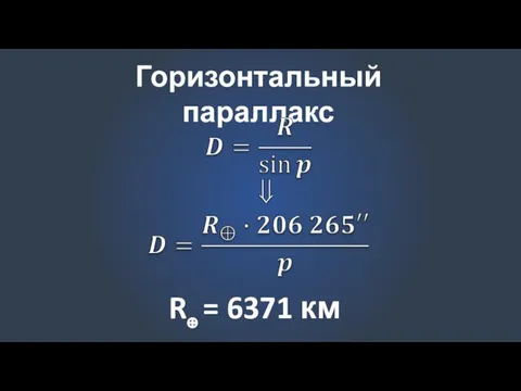 Горизонтальный параллакс R⊕ = 6371 км