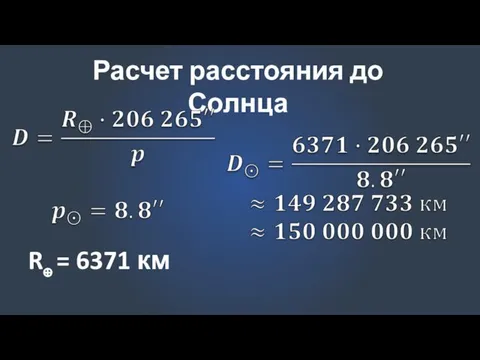 Расчет расстояния до Солнца R⊕ = 6371 км