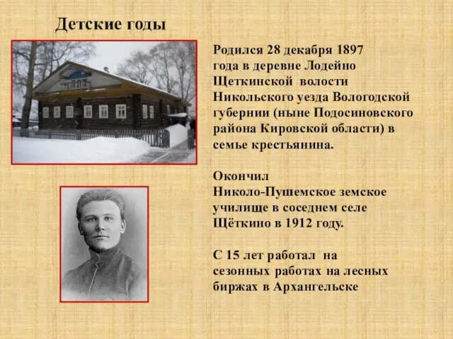 Детские годы Родился 28 декабря 1897 года в деревне Лодейно Щеткинской
