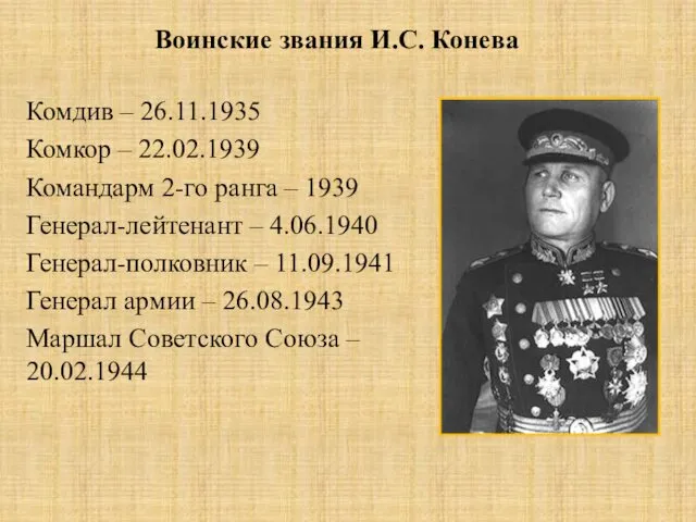 Воинские звания И.С. Конева Комдив – 26.11.1935 Комкор – 22.02.1939 Командарм