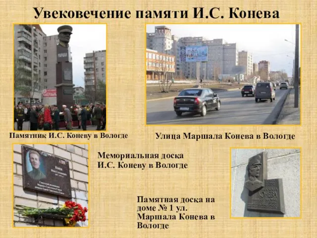 Увековечение памяти И.С. Конева Памятник И.С. Коневу в Вологде Улица Маршала