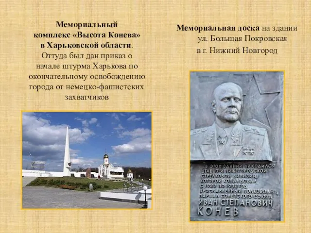 Мемориальный комплекс «Высота Конева» в Харьковской области. Оттуда был дан приказ