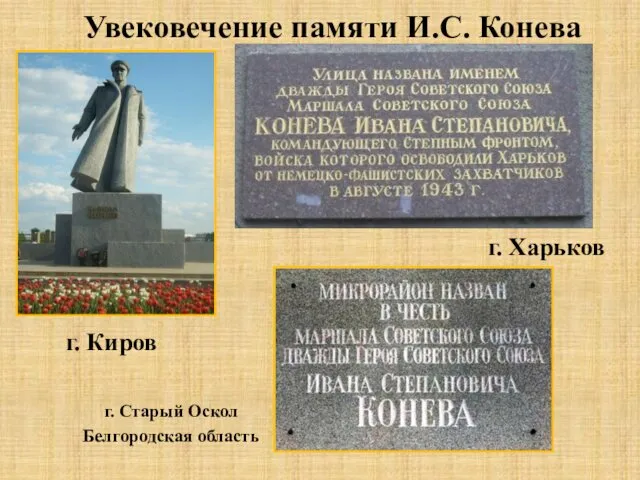 Увековечение памяти И.С. Конева г. Старый Оскол Белгородская область г. Киров г. Харьков