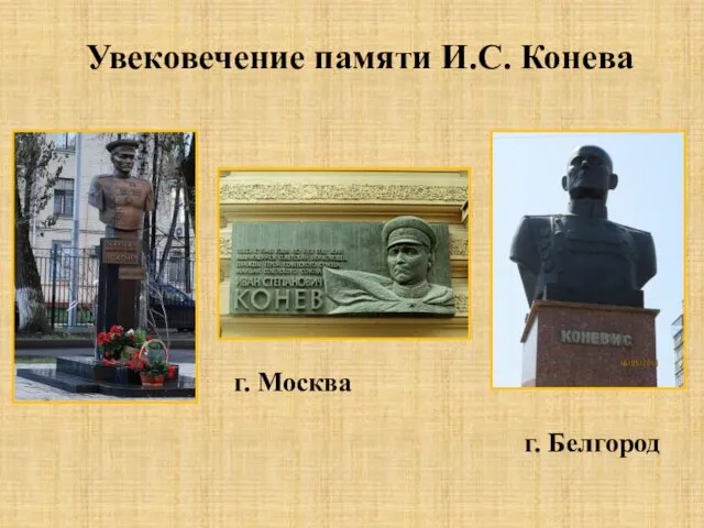 Увековечение памяти И.С. Конева г. Москва г. Белгород