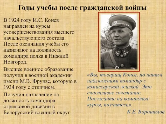 Годы учебы после гражданской войны В 1924 году И.С. Конев направлен