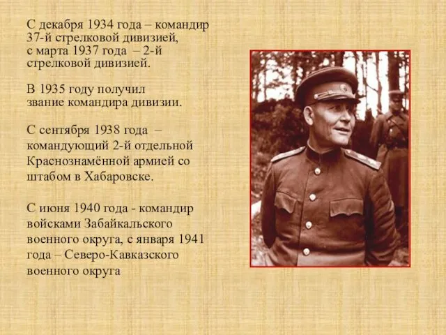 С декабря 1934 года – командир 37-й стрелковой дивизией, с марта