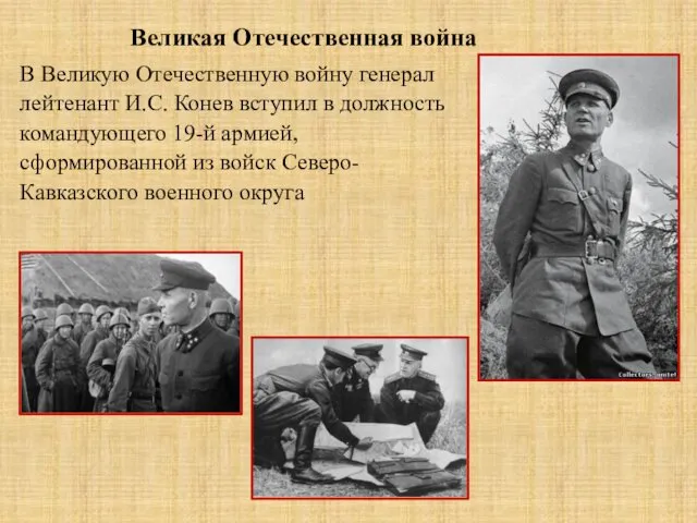 В Великую Отечественную войну генерал лейтенант И.С. Конев вступил в должность