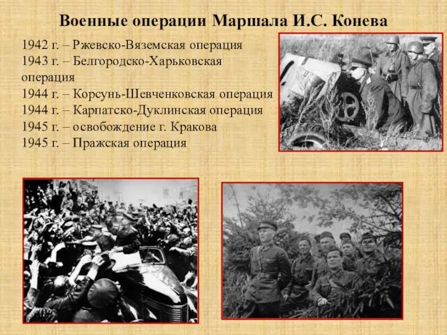 1942 г. – Ржевско-Вяземская операция 1943 г. – Белгородско-Харьковская операция 1944