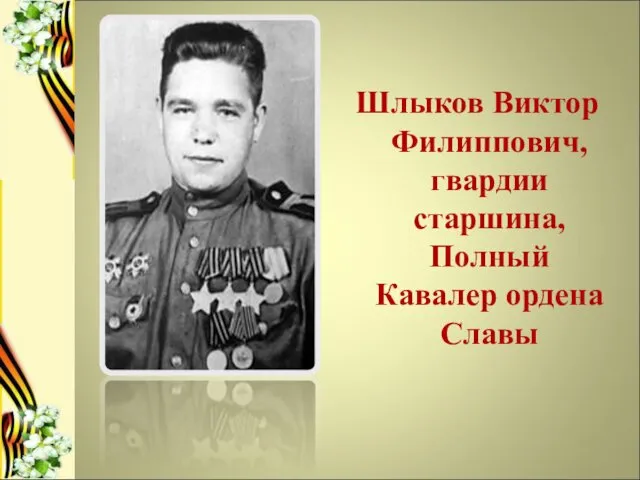Шлыков Виктор Филиппович, гвардии старшина, Полный Кавалер ордена Славы
