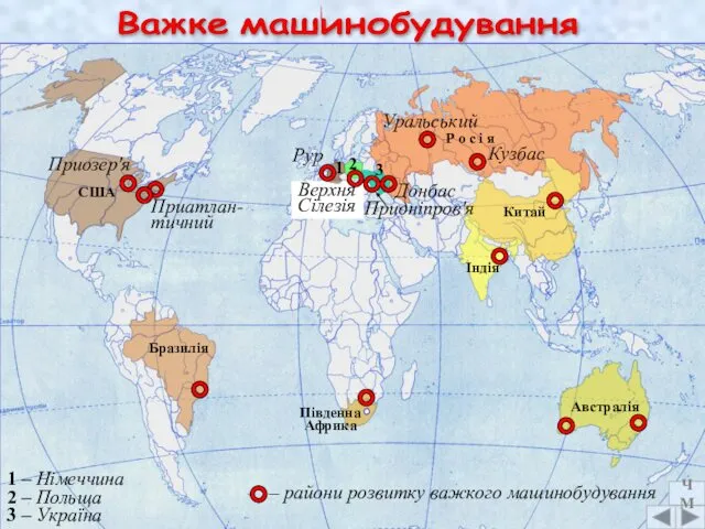 Важке машинобудування США 1 – Німеччина Приозер'я Приатлан-тичний 2 2 –