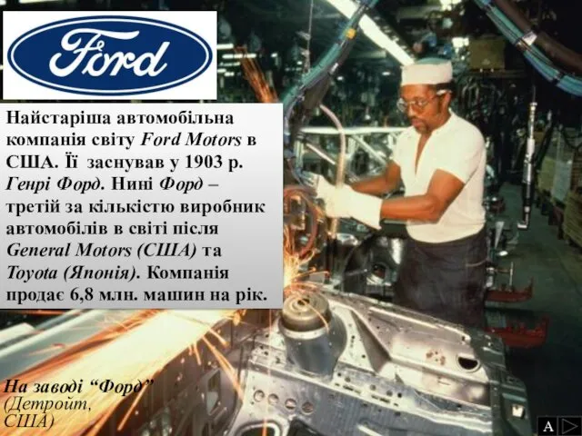 На заводі “Форд” (Детройт, США) Найстаріша автомобільна компанія світу Ford Motors