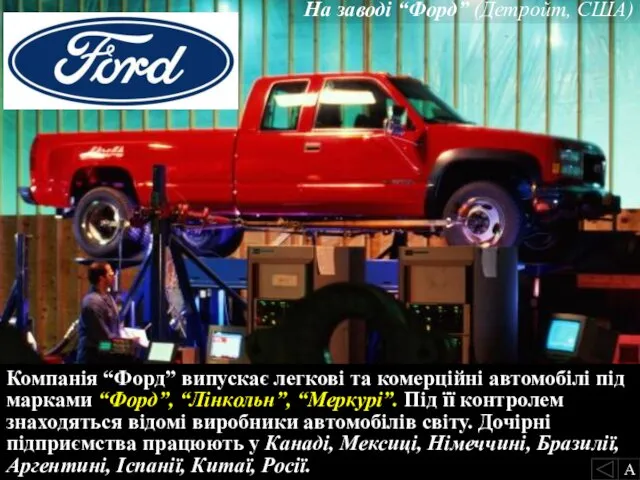 На заводі “Форд” (Детройт, США) Компанія “Форд” випускає легкові та комерційні