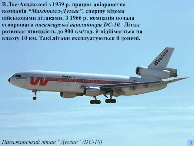 Пасажирський літак “Дуглас” (DC-10) В Лос-Анджелесі з 1939 р. працює авіаракетна