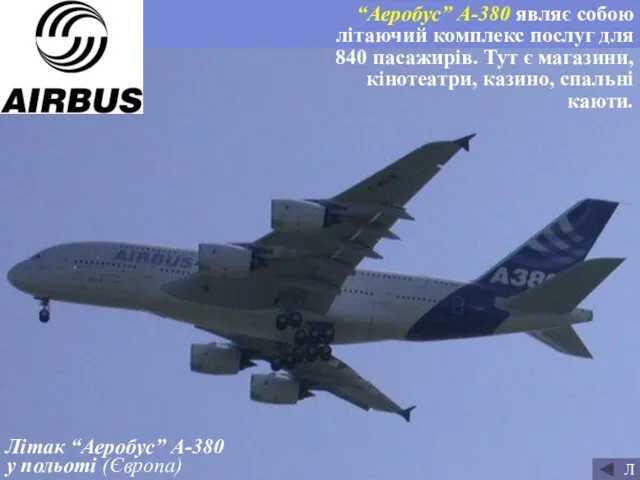 Літак “Аеробус” А-380 у польоті (Європа) “Аеробус” А-380 являє собою літаючий