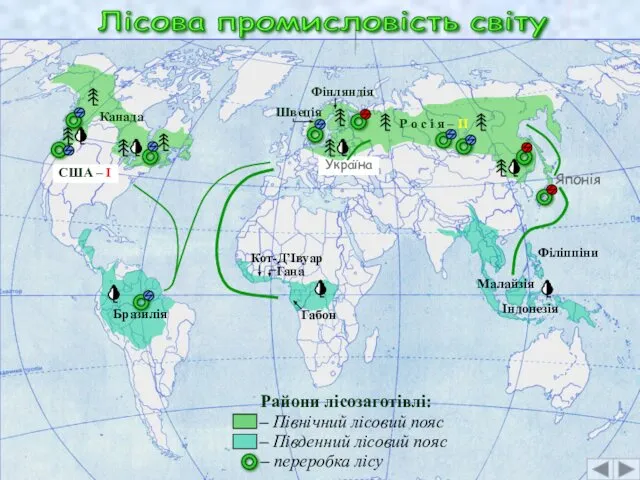 Україна Лісова промисловість світу Райони лісозаготівлі: США – І Р о