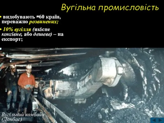 Вугільна промисловість Вугільний комбайн (Донбас) видобувають ≈60 країн, переважно розвинених; 10%
