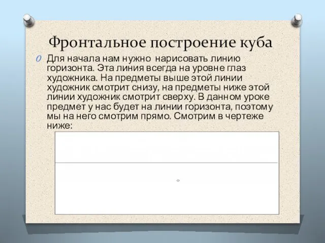 Фронтальное построение куба Для начала нам нужно нарисовать линию горизонта. Эта