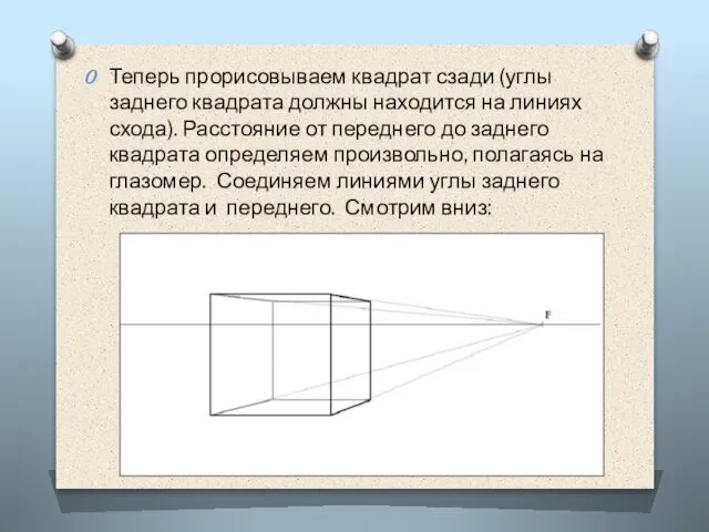 Теперь прорисовываем квадрат сзади (углы заднего квадрата должны находится на линиях