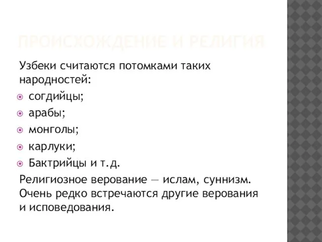 ПРОИСХОЖДЕНИЕ И РЕЛИГИЯ Узбеки считаются потомками таких народностей: согдийцы; арабы; монголы;