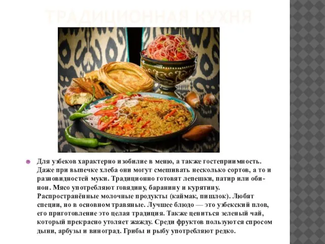Для узбеков характерно изобилие в меню, а также гостеприимность. Даже при