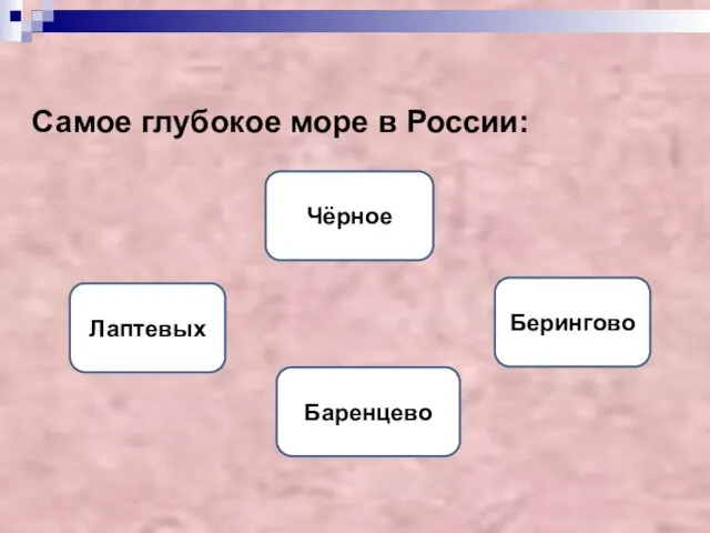 Самое глубокое море в России: Берингово Чёрное Лаптевых Баренцево