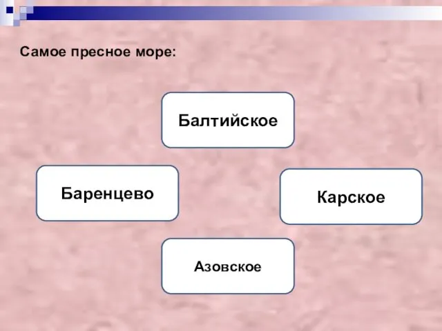 Самое пресное море: Балтийское Карское Баренцево Азовское