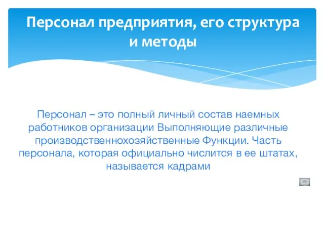 Персонал – это полный личный состав наемных работников организации Выполняющие различные