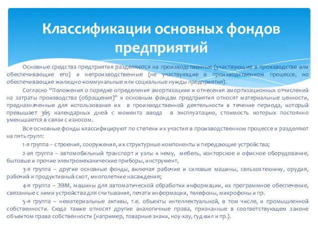 Основные средства предприятия разделяются на производственные (участвующие в производстве или обеспечивающие