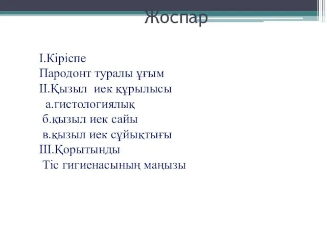 Жоспар I.Кіріспе Пародонт туралы ұғым II.Қызыл иек құрылысы а.гистологиялық б.қызыл иек