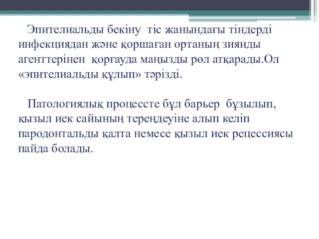 Қызыл иектің «қалың» және «жұқа» биотиптерін ажыратады. Қалың биотипте патологиялық факторларға