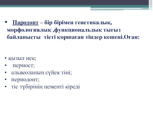 Пародонт – бір бірімен генетикалық,морфологиялық ,функциональдық тығыз байланысты тісті қоршаған тіндер