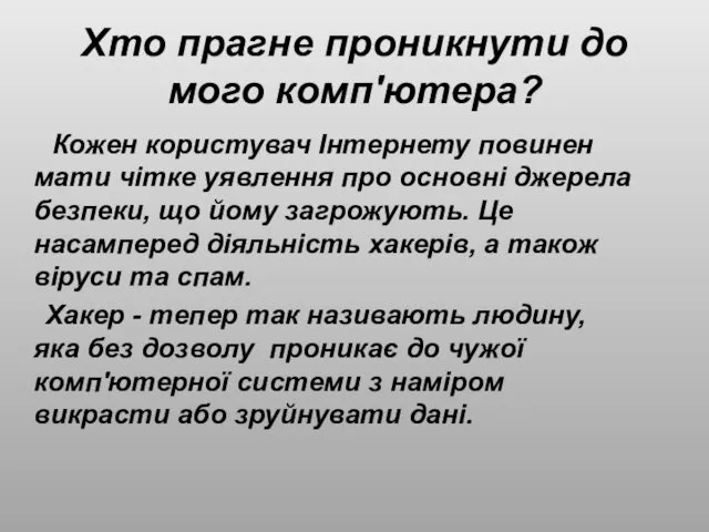 Хто прагне проникнути до мого комп'ютера? Кожен користувач Інтернету повинен мати