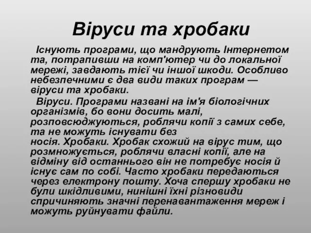 Віруси та хробаки Існують програми, що мандрують Інтернетом та, потрапивши на