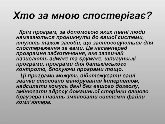 Хто за мною спостерігає? Крім програм, за допомогою яких певні люди