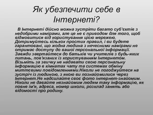 Як убезпечити себе в Інтернеті? В Інтернеті дійсно можна зустріти багато