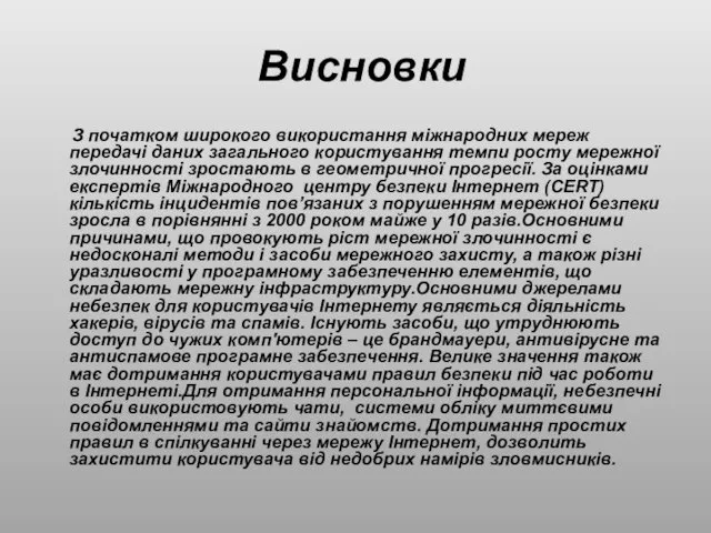 Висновки З початком широкого використання міжнародних мереж передачі даних загального користування