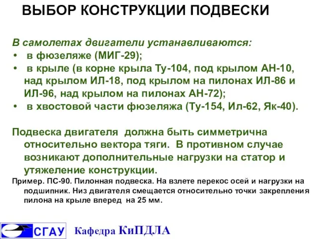 В самолетах двигатели устанавливаются: в фюзеляже (МИГ-29); в крыле (в корне