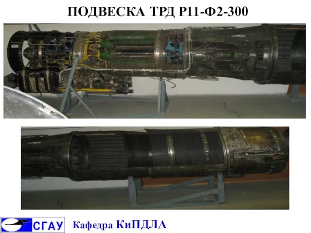 ПОДВЕСКА ТРД Р11-Ф2-300 Кафедра КиПДЛА