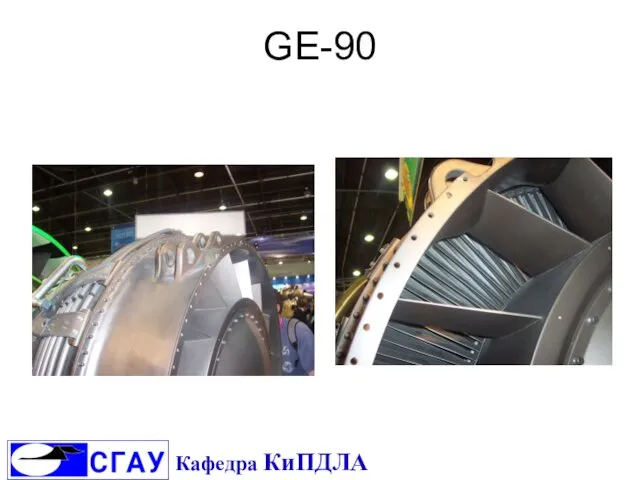 GE-90 Кафедра КиПДЛА