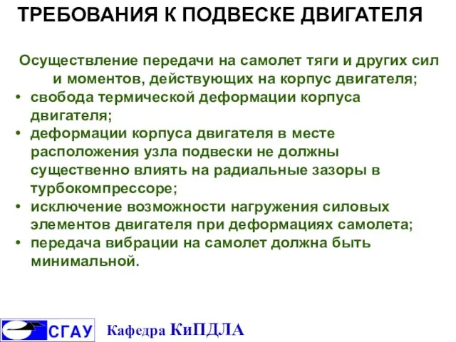 Осуществление передачи на самолет тяги и других сил и моментов, действующих